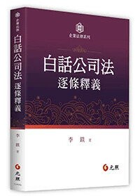 白話公司法逐條釋義 (1版) 李鎂 2026 元照出版有限公司