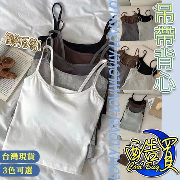 【酷買】韓版吊帶背心 冰絲細肩 美背背心 吊帶背心 帶胸墊 免穿內衣 小可愛 女裝 衣服 短版上衣 運動背心 短版背心