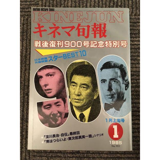 キネマ旬報 1985年1月上旬号   戦後復刊900号記念特別号、日本映画・外国映画スターBEST10