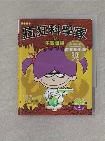 【書寶二手書T1／兒童文學_S8A】瘋狂科學家01：午餐怪物_吉姆．班頓