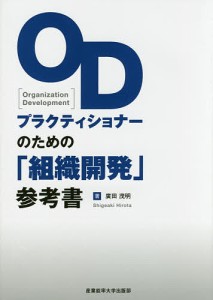 ODプラクティショナーのための 組織開発 参考書 廣田茂明