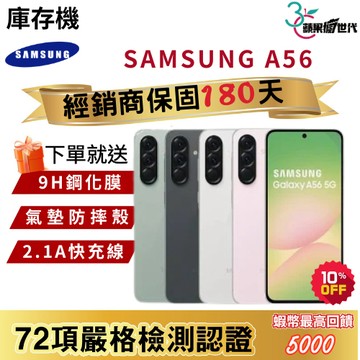 『10倍蝦幣+含稅附發票』SAMSUNG｜A56｜8+256｜12+256｜手機