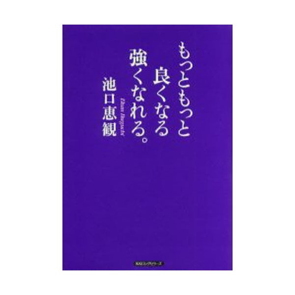 もっともっと良くなる強くなれる 池口恵観 著