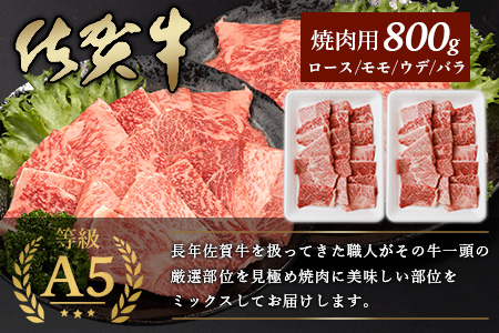 A5等級 佐賀牛 焼肉用 800g(400g×2P)佐賀牛ロース 佐賀牛モモ 佐賀牛ウデ 佐賀牛バラ佐賀牛のうま味 D-183