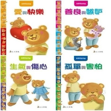 愛孩子 上人 幼兒情緒繪本系列 愛與快樂 善良與忌妒 生氣與傷心 孤單與害怕