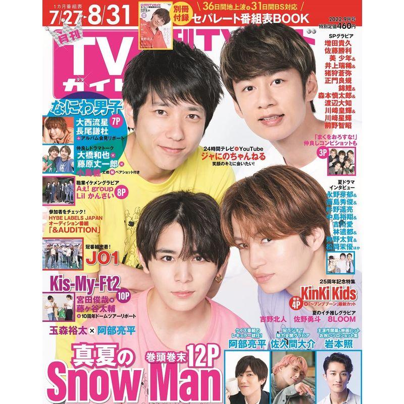 月刊TVガイド関東版2022年09月号