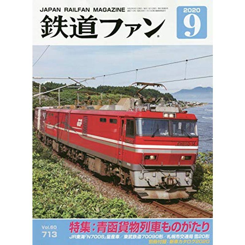 鉄道ファン 2020年 09 月号 雑誌