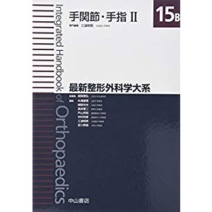 手関節・手指II (最新整形外科学大系)