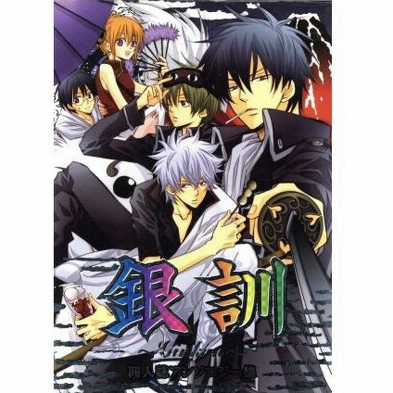 銀訓 同人誌アンソロジー集 プリモｃシリーズ アンソロジー 著者 一宮思帆 著者 春樹 著者 オオツキクルミ 通販 Lineポイント最大0 5 Get Lineショッピング