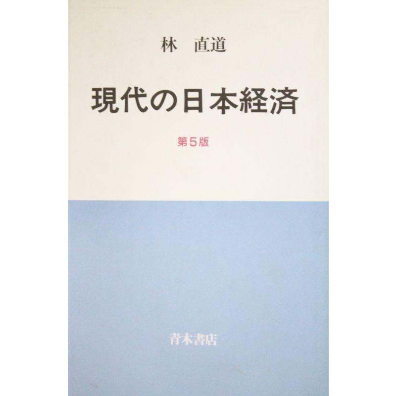 現代の日本経済 (青木現代叢書)