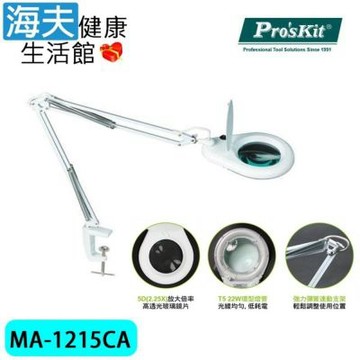 海夫健康生活館 Pro’sKit 大圓型Φ127mm光學玻璃 放大鏡工作夾燈 MA-1215CA