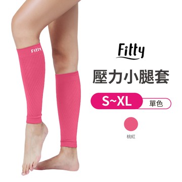 【iFit 愛瘦身】壓力小腿套 桃紅色 S~XL