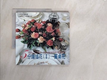 【書寶二手書T2／園藝_ZTE】5分鐘插花II:餐桌花_蘇善