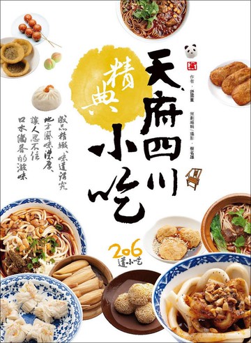 天府四川精典小吃