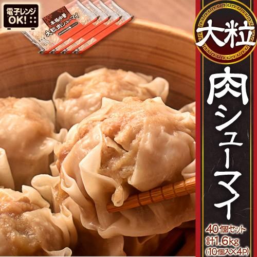 電子レンジでOK 大粒肉シューマイ たっぷり40個セット 10個入り×4パック 合計1.6kg 焼売 しゅうまい 中華 点心 お弁当 おかず 冷凍 送料無料