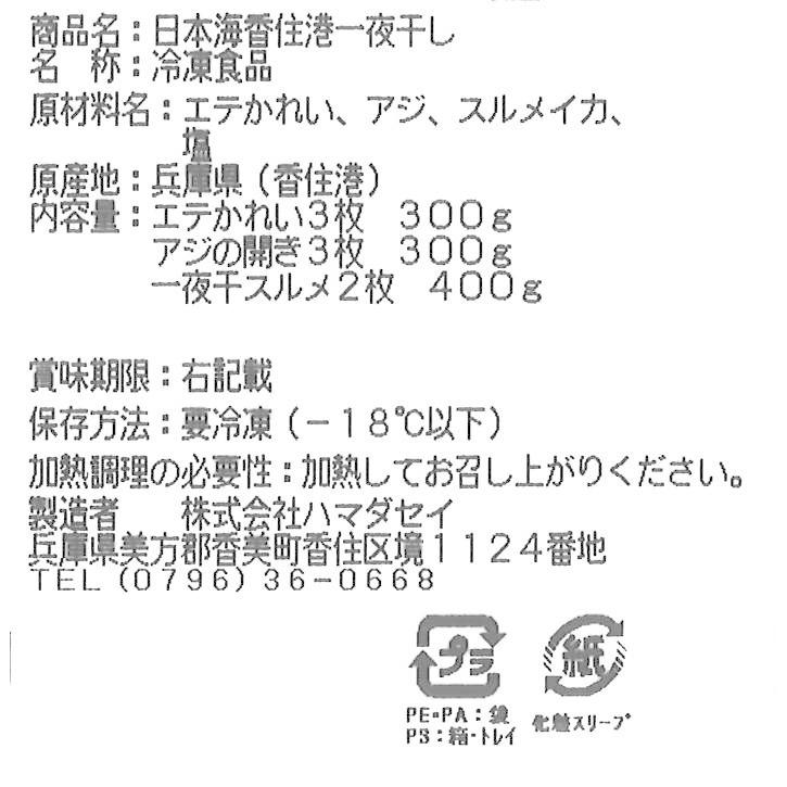 兵庫 香住ハマダセイ 日本海香住港一夜干し