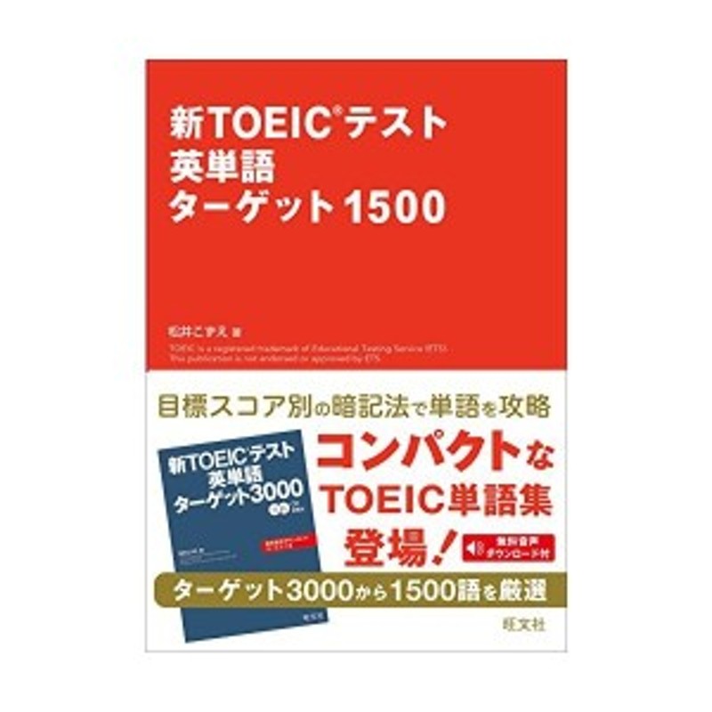 新toeicテスト英単語ターゲット1500 新toeic R テスト対策書 中古本 古本 通販 Lineポイント最大1 0 Get Lineショッピング