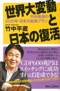  竹中平蔵   世界大変動と日本の復活 竹中教授の2020年・日本大転換プラン 講談社プラスアルファ新書