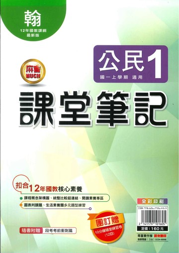 明霖國中 課堂筆記\公民 (1)翰版 (1版) 編輯部  明霖文教