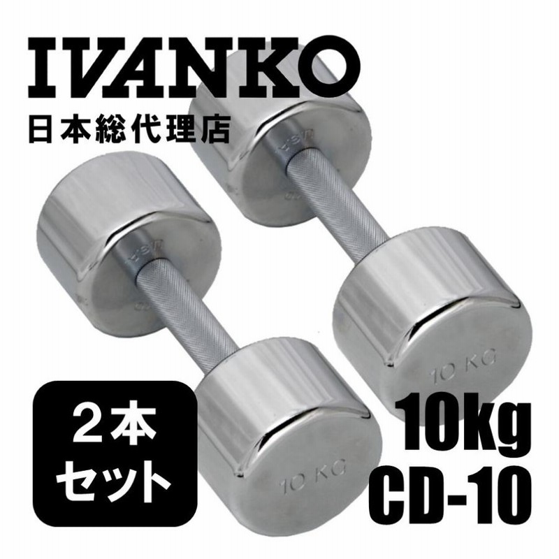 ivanko イヴァンコ クローム回転式ダンベル 10kgペア cd2.jpg