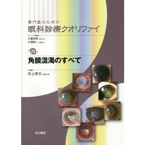 専門医のための眼科診療クオリファイ