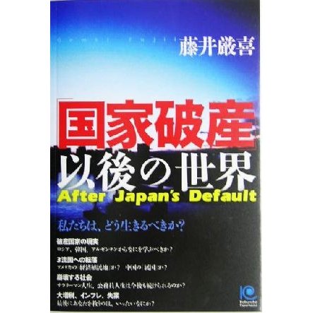 「国家破産」以後の世界 私たちは、どう生きるべきか？ 光文社ペーパーバックス４８／藤井厳喜(著者)