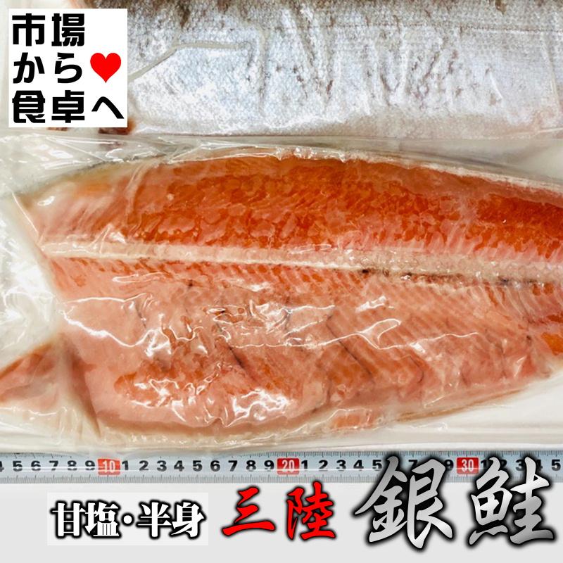 銀鮭甘塩 フィーレ(半身) 1枚 約1.0kg 脂あります。国産原料熟成銀鮭