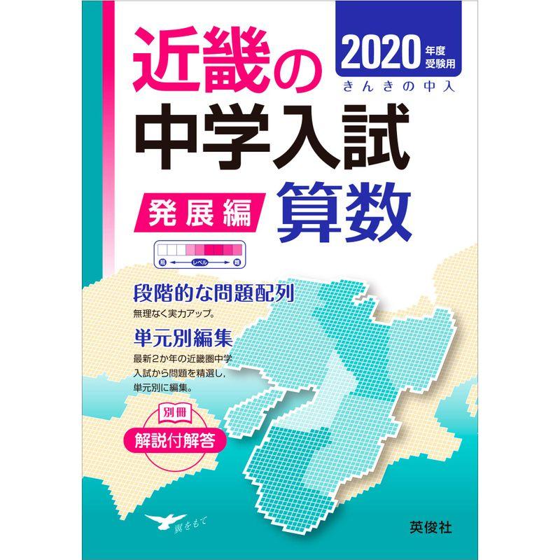 近畿の中学入試(発展編) 算数 2020年度受験用 (近畿の中学入試シリーズ)