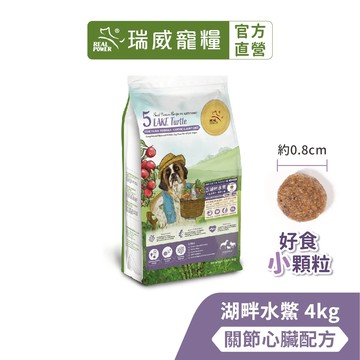 【瑞威寵糧】天然平衡 全犬5號 湖畔水鱉 關節心臟配方 好食小顆粒 4kg
