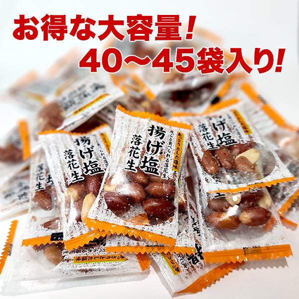 送料無料 揚げ塩ピーナッツ 40〜45袋 塩味 個包装 皮付き 落花生 ピーナッツ ナッツ おつまみ ピロ包装