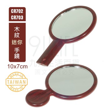 【九元生活百貨】木紋迷你手鏡 手拿鏡 隨身鏡 鏡子 台灣製 CR702直柄鏡 CR703圓柄鏡