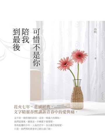 【電子書】可惜不是你陪我到最後