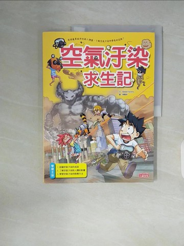 【書寶二手書T2／少年童書_ZWG】空氣汙染求生記_Sweet Factory, Gomdori co.,  徐月珠, 郭迪文
