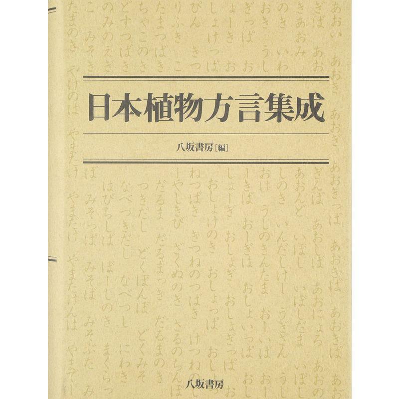 日本植物方言集成