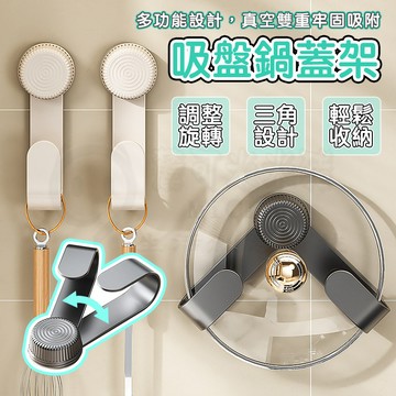 🎉輕鬆收納不傷牆🎉吸盤鍋蓋架 壁掛鍋蓋架 鍋蓋收納 壁掛鍋蓋架 廚房鍋蓋架 免打孔 砧板收納架 菜板架 沾板架