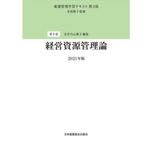 看護管理学習テキスト 第3版 第5巻 経営資源管理論 2021年版