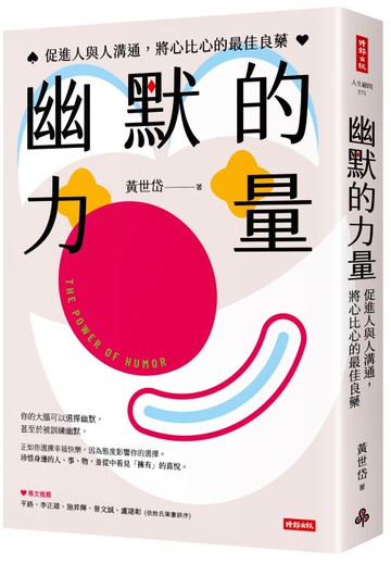 幽默的力量：促進人與人溝通，將心比心的最佳良藥