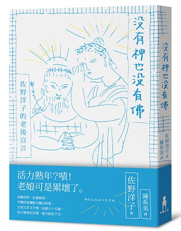 沒有神也沒有佛：佐野洋子的老後宣言