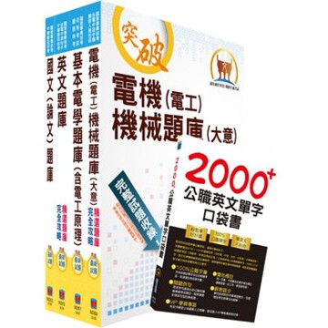 台電公司新進僱用人員招考（電機運轉維護、電機修護）精選題庫套書（贈英文單字書、題庫網帳號、雲端課程）