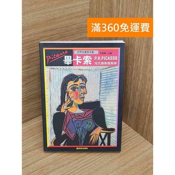 【雷根360免運】【出清】畢卡索 #書斑多【TF503】