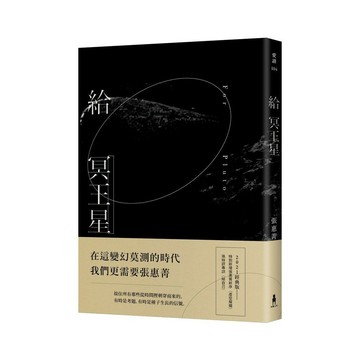 給冥王星（2021經典版）