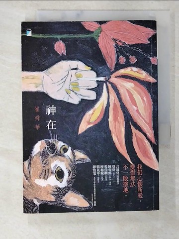 【書寶二手書T6／短篇_CAH】神在_崔舜華