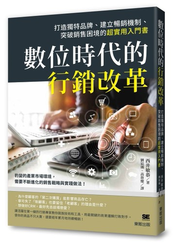 數位時代的行銷改革：打造獨特品牌、建立暢銷機制、突破銷售困境的超實用入門書[二手書_良好]