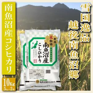 雪国逸品 越後南魚沼郷 南魚沼産コシヒカリ