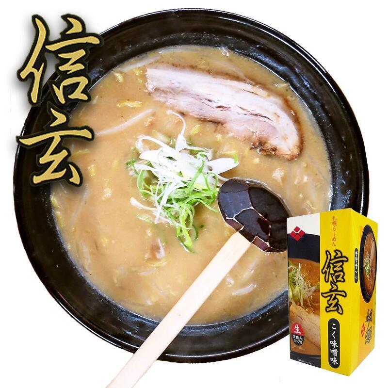 ラーメン 取り寄せ 札幌ラーメン 信玄 食べ比べセット 各1箱 3箱セット 送料無料 北海道 札幌 人気 名店 生麺 お土産 手土産 自宅で ギフト