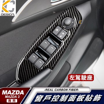 真碳纖維 MAZDA 馬自達 馬3 排檔貼 碳纖維 魂動貼 窗戶 升降 排檔 旋鈕 檔位框 貼  馬自達3 MAZDA3