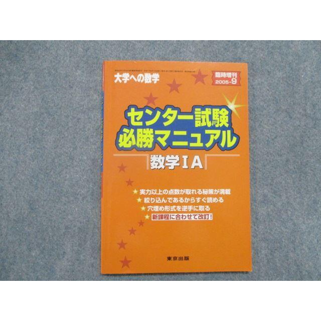 SX81-155 東京出版 大学への数学臨時増刊2005.9センター試験必勝マニュアル数学IA 黒木正憲 福田邦彦 石井俊全 坪田三千雄 sale s1B