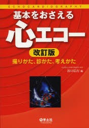 基本をおさえる心エコー 改訂版~撮りかた,診かた,考えかた