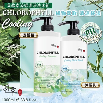 【天后】葉綠素涼感潔淨洗髮精/沐浴乳1000ml-6瓶入