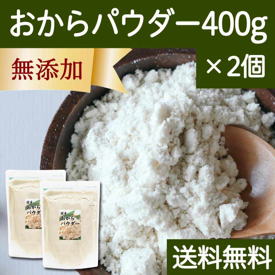 おからパウダー 400g×2個 超微粉 国産 粉末 細かい 溶けやすい 送料無料